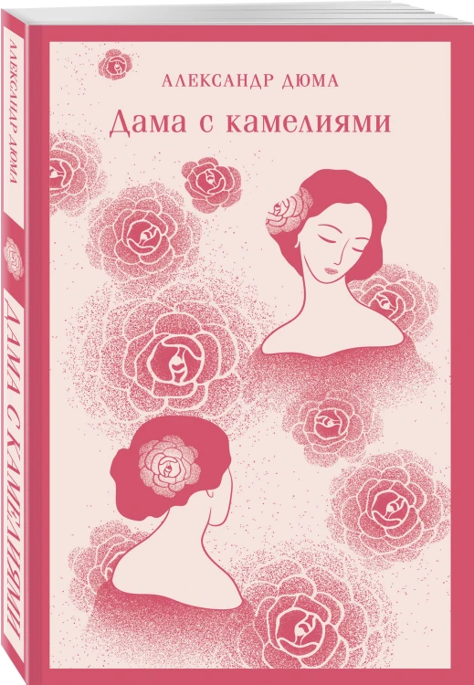 Дама с камелиями