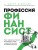 Профессия финансист. Как в современном бизнесе мотивировать людей и управлять деньгами, не забывая про риски