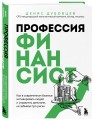 Профессия финансист. Как в современном бизнесе мотивировать людей и управлять деньгами, не забывая про риски