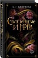 Священные игры (#1)