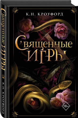 Священные игры (#1)