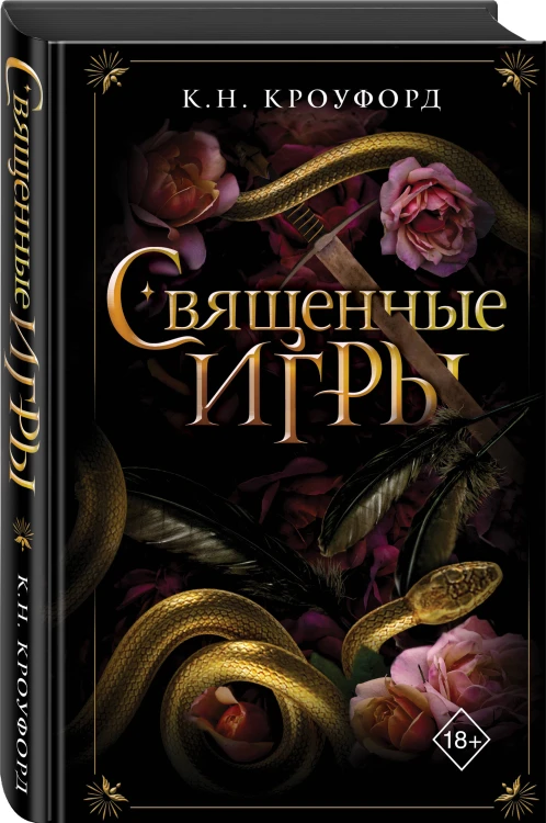 Священные игры (#1)