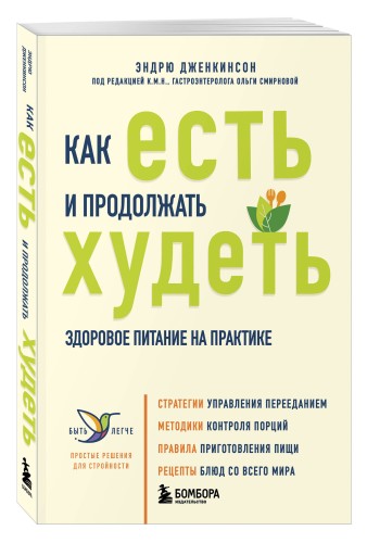 Как есть и продолжать худеть. Здоровое питание на практике