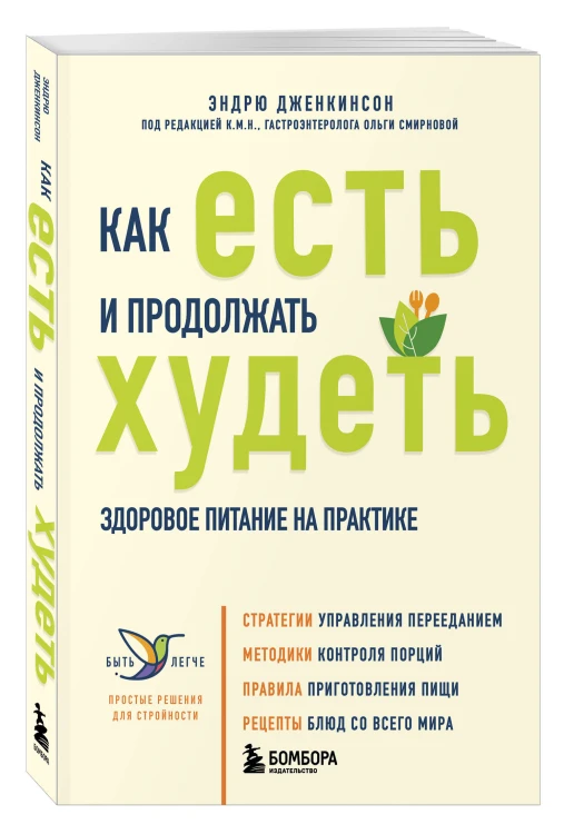 Как есть и продолжать худеть. Здоровое питание на практике