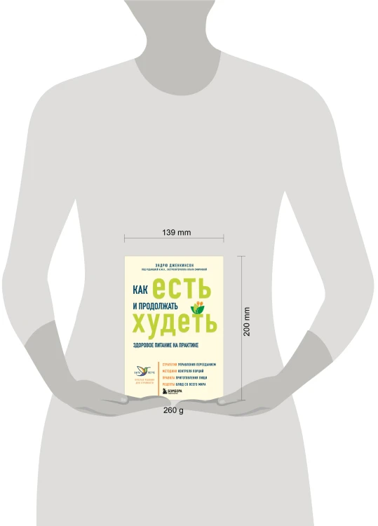 Как есть и продолжать худеть. Здоровое питание на практике