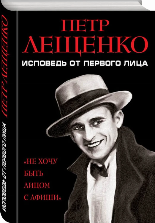 Петр Лещенко. Исповедь от первого лица