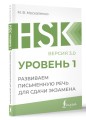 HSK 1: Развиваем письменную речь для сдачи экзамена