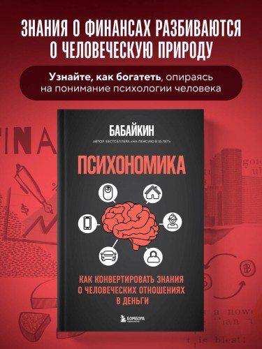 Психономика. Как конвертировать знания о человеческих отношениях в деньги