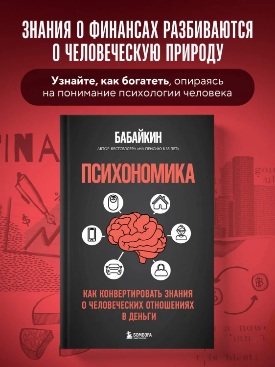 Психономика. Как конвертировать знания о человеческих отношениях в деньги
