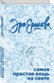 Самая простая вещь на свете