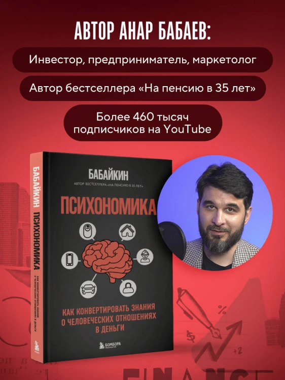 Психономика. Как конвертировать знания о человеческих отношениях в деньги