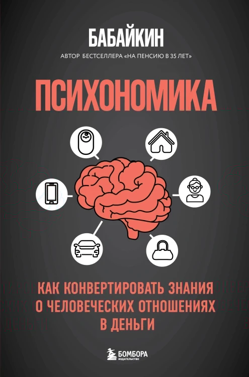 Психономика. Как конвертировать знания о человеческих отношениях в деньги