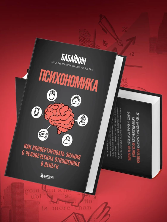 Психономика. Как конвертировать знания о человеческих отношениях в деньги