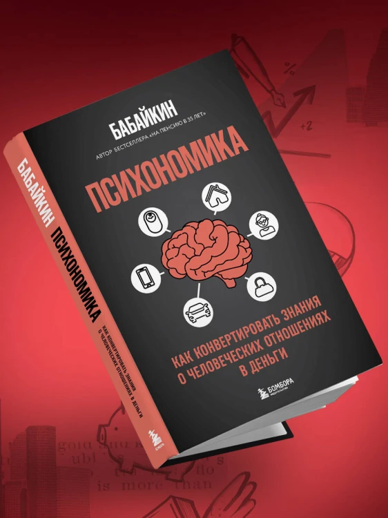Психономика. Как конвертировать знания о человеческих отношениях в деньги