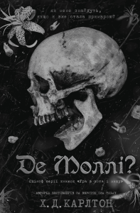 Де Моллі? Х. Д. Карлтон