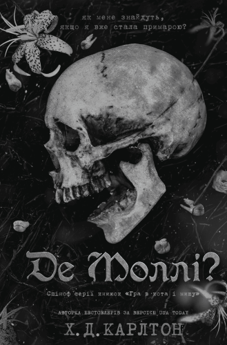 Де Моллі_ .png