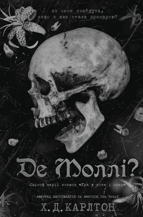 Де Моллі_ .png
