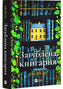 Загублена книгарня