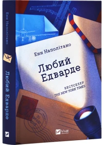 Любий Едварде
