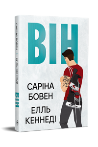 Він.  Саріна Бовен , Елль Кеннеді