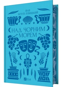 Над Чорним морем