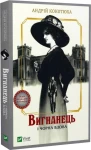 Вигнанець і чорна вдова. 