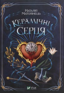 Керамічні серця