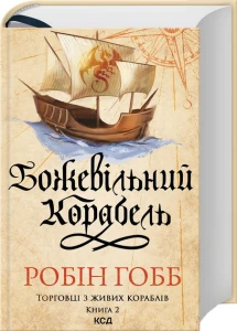 Божевільний корабель. Книга 2
