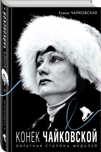 Конек Чайковской. Обратная сторона медалей