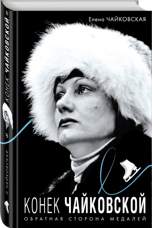 Конек Чайковской. Обратная сторона медалей