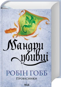 Мандри убивці. Книга 3