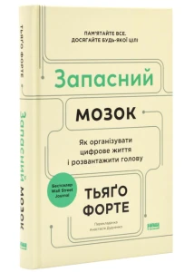 Запасний мозок. Як організувати цифрове життя і розвантажити голову