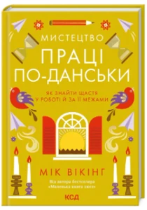 Мистецтво праці по-данськи. Як знайти щастя у роботі й за її межами