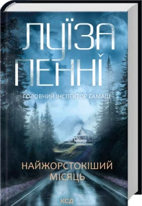 Найжорстокіший місяць