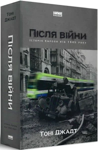 Книга Після війни. Історія Європи від 1945 року