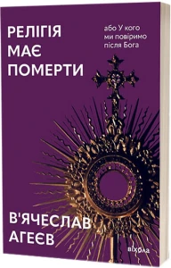 Релігія має померти, або У кого ми повіримо після Бога