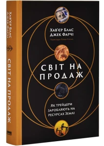 Світ на продаж. Як трейдери заробляють на ресурсах Землі