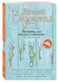 Экстрим, или Девушка с амбициями