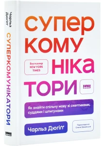 Суперкомунікатори. Як знайти спільну мову зі скептиками, суддями і шпигунами 