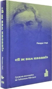 Я ж вам казав! Сучасна економіка за Гайманом Мінськи