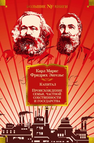 Капитал. Происхождение семьи, частной собственности и государства.jpg