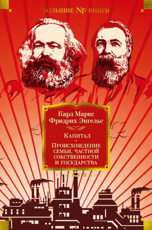 Капитал. Происхождение семьи, частной собственности и государства.jpg