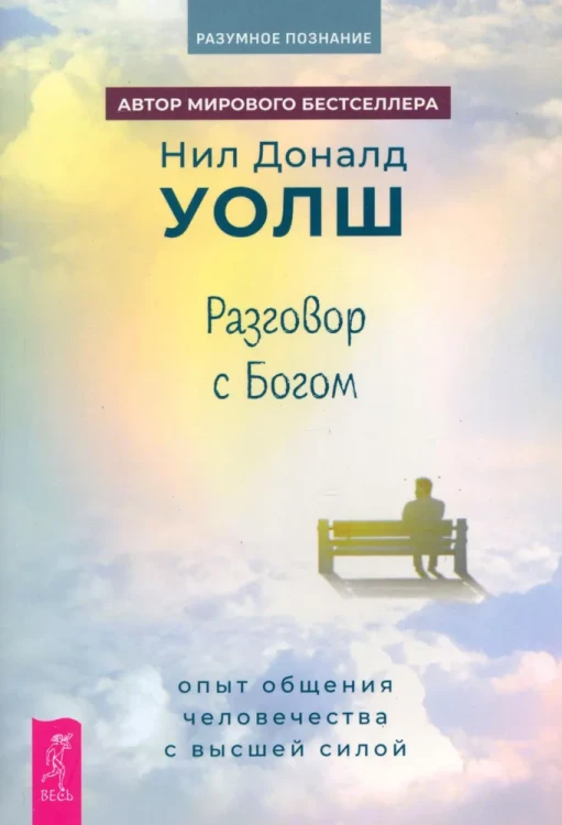 Разговор с Богом.webp