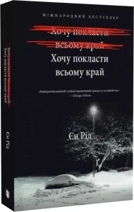 Хочу покласти всьому край