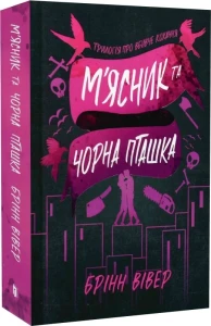 М'ясник та Чорна Пташка (Limited edition) Трилогія про вбивче кохання. Книга 1. 