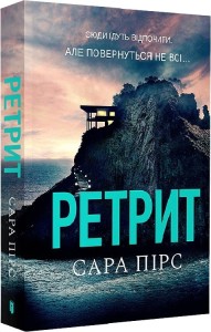 Ретрит. Книга 2 (м'яка обкладинка)