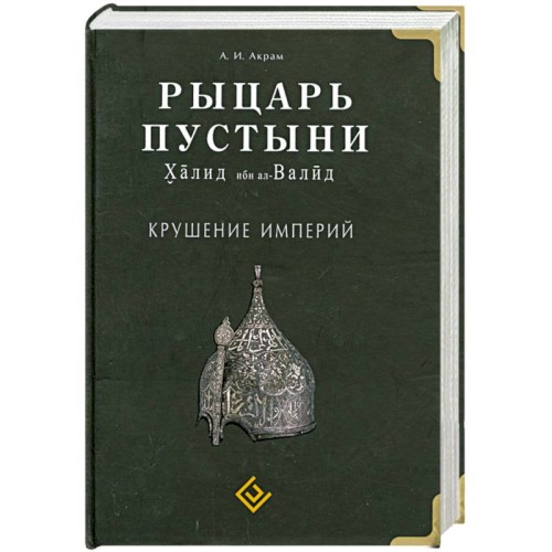 Рыцарь пустыни.jpg