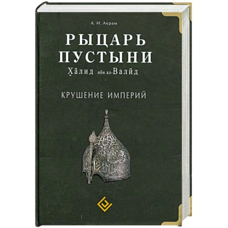 Рыцарь пустыни.jpg