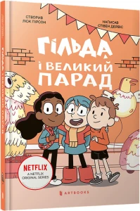 Гільда і великий парад