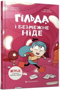 Гільда ​​й безмежне Ніде. Книга 3